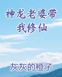 神龙老婆带我修仙