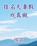 挂名夫妻假戏真做