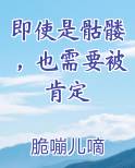 即使是骷髅，也需要被肯定