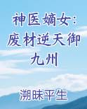 神医嫡女：废材逆天御九州