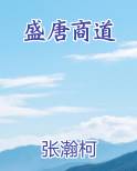 盛唐商道