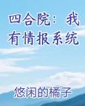 四合院：我有情报系统