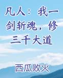 凡人：我一剑斩魂，修三千大道