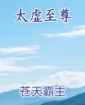 太虚至尊