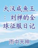 大汉咸鱼王：刘禅的全球征服日记