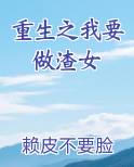 重生之我要做渣女电子书