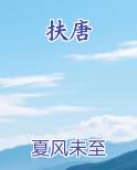扶唐