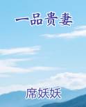 一品贵妻