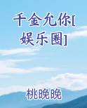 千金允你[娱乐圈]