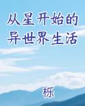 从星开始的异世界生活