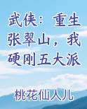 武侠：重生张翠山，我硬刚五大派