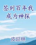 签到百年我成为神探