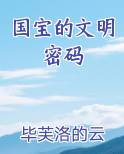 国宝的文明密码