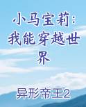 小马宝莉：我能穿越世界