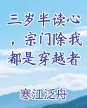 三岁半读心，宗门除我都是穿越者最新章节免费阅读