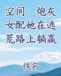 空间：炮灰女配她在逃荒路上躺赢