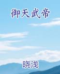 御天武帝