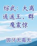 综武：大离逍遥王，群魔震惊