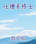 吐槽系修士