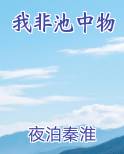 我非池中物
