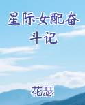 星际女配奋斗记
