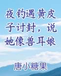 夜钓遇黄皮子讨封，说她像兽耳娘