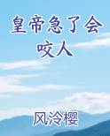 皇帝急了会咬人