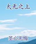 太无之上