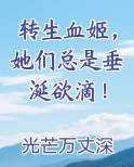 转生血姬，她们总是垂涎欲滴！