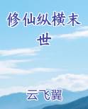 修仙纵横末世