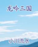 龙吟三国