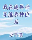 我在诡异世界继承神位后