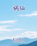 祸仙