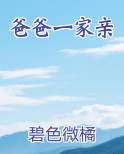 爸爸一家亲