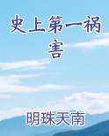 史上第一祸害