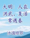 大明：人在洪武，复活常遇春