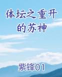 体坛之重开的苏神