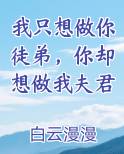 我只想做你徒弟，你却想做我夫君