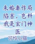 未婚妻作局陷害，岂料我是玄门神医