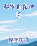 都市自在神医