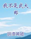 我不是武大郎