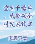重生千禧年，我带领全村发家致富