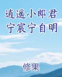 逍遥小郎君宁宸宁自明