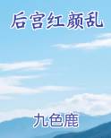 后宫红颜乱