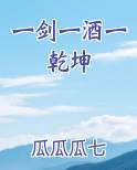 一剑一酒一乾坤