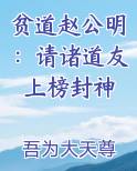 贫道赵公明：请诸道友上榜封神