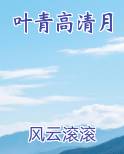 叶青高清月