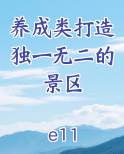 养成类打造独一无二的景区