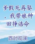 爹假死再娶，我带娘种田挣诰命