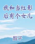 我和当红影后有个女儿